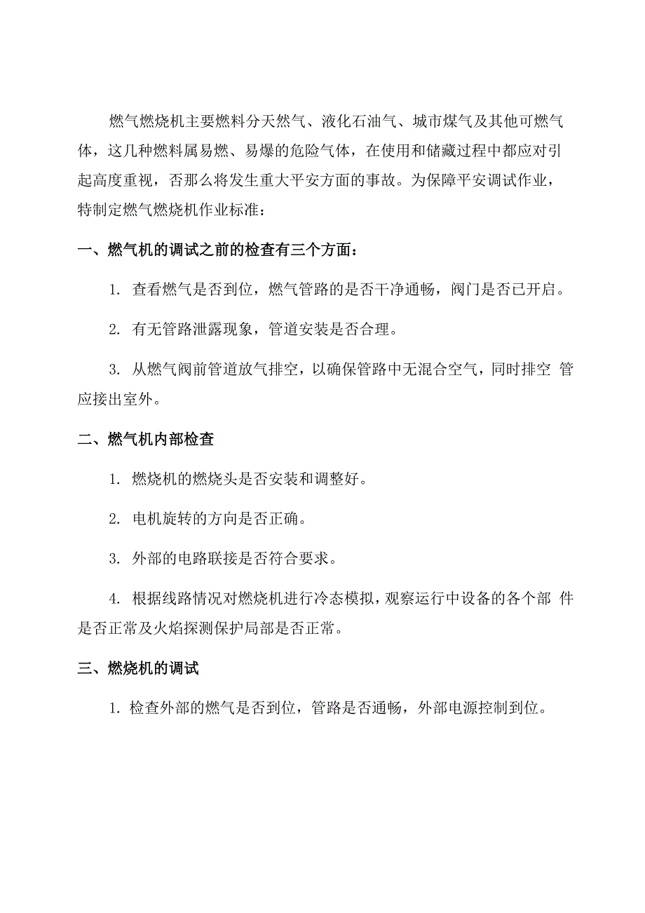 燃气燃烧机安全操作规程_第1页