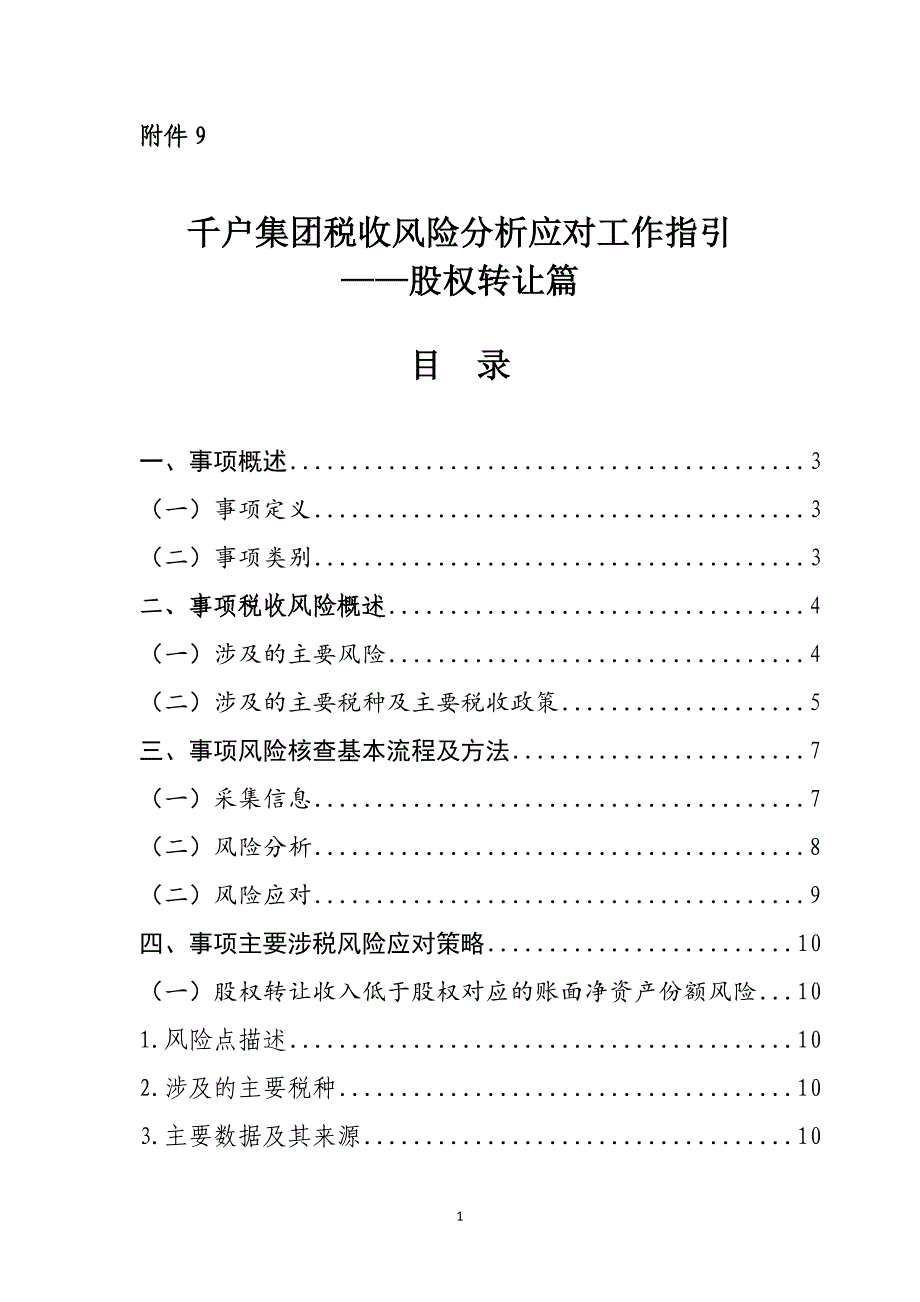 千户集团税收风险分析应对工作指引——股权转让篇.doc_第1页