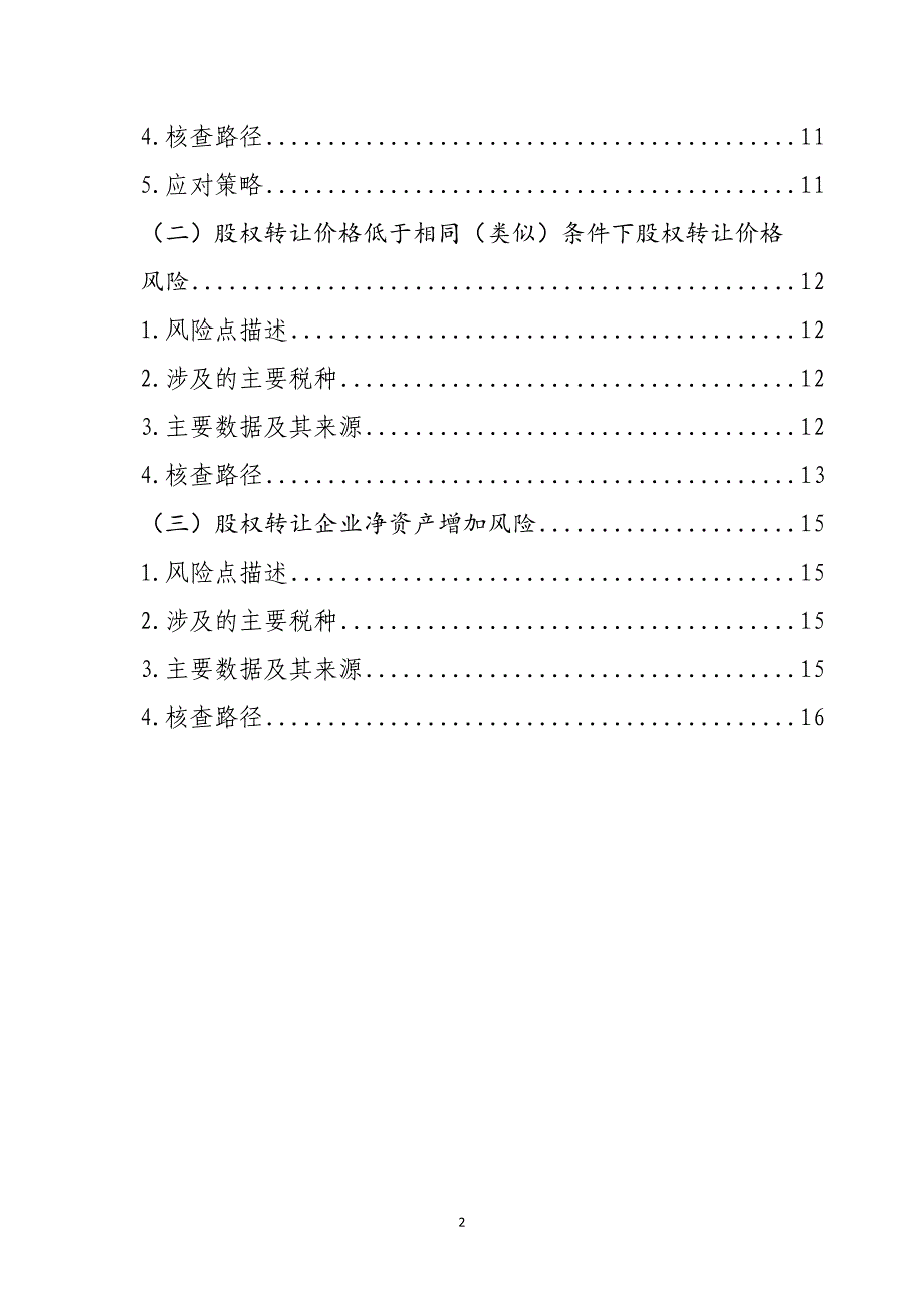 千户集团税收风险分析应对工作指引——股权转让篇.doc_第2页