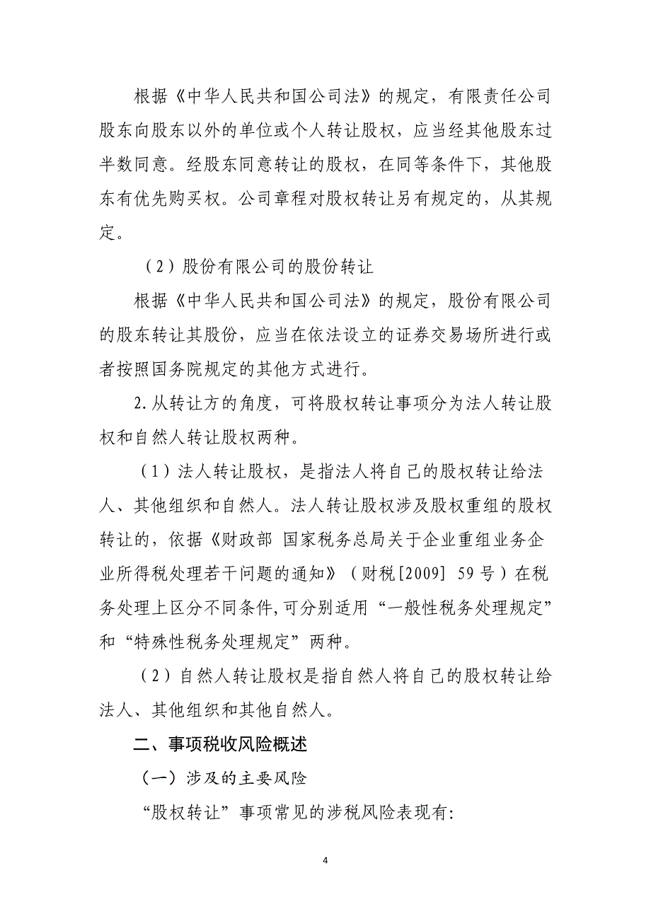 千户集团税收风险分析应对工作指引——股权转让篇.doc_第4页