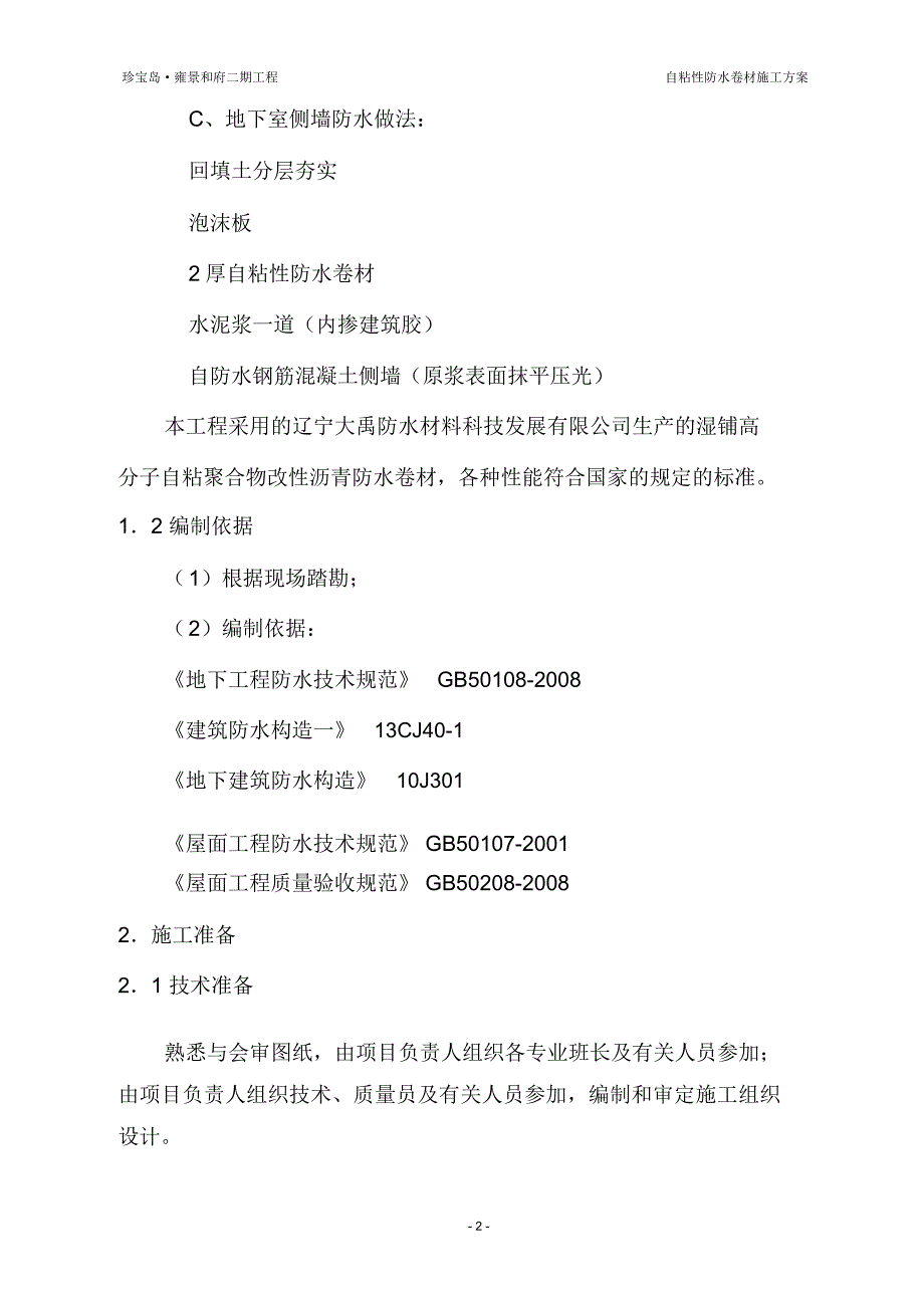 自粘性卷材防水施工方案doc_第2页