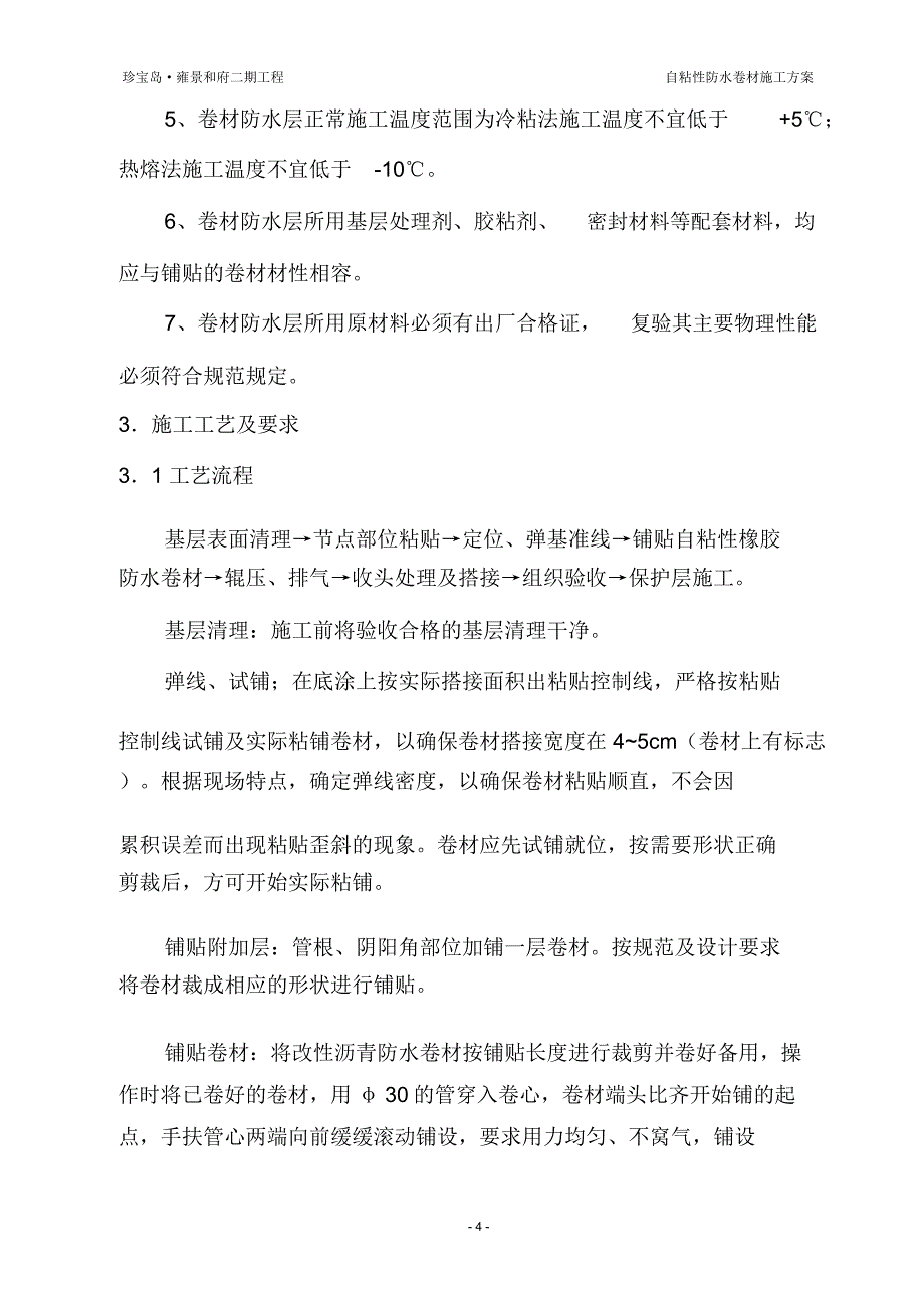 自粘性卷材防水施工方案doc_第4页