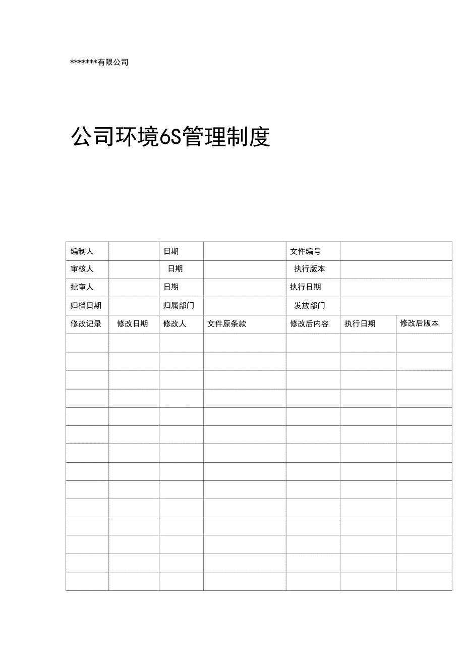 公司环境6S管理制度_第1页