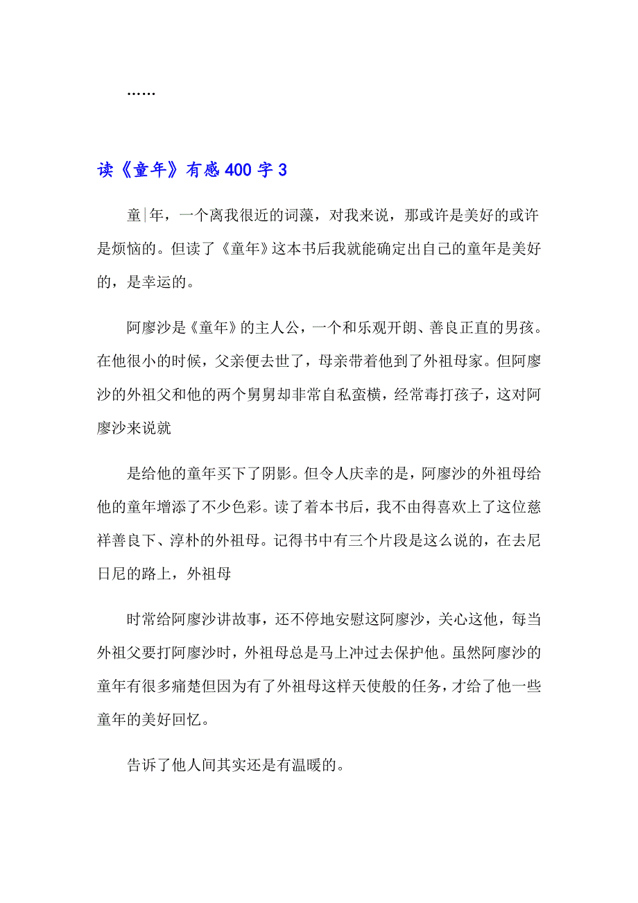 读《童年》有感400字_第3页