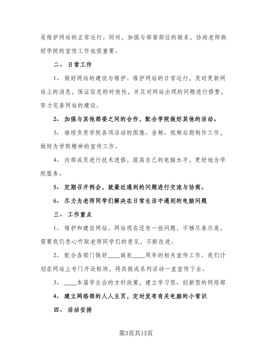 学生会礼仪部年度工作计划（4篇）_第3页