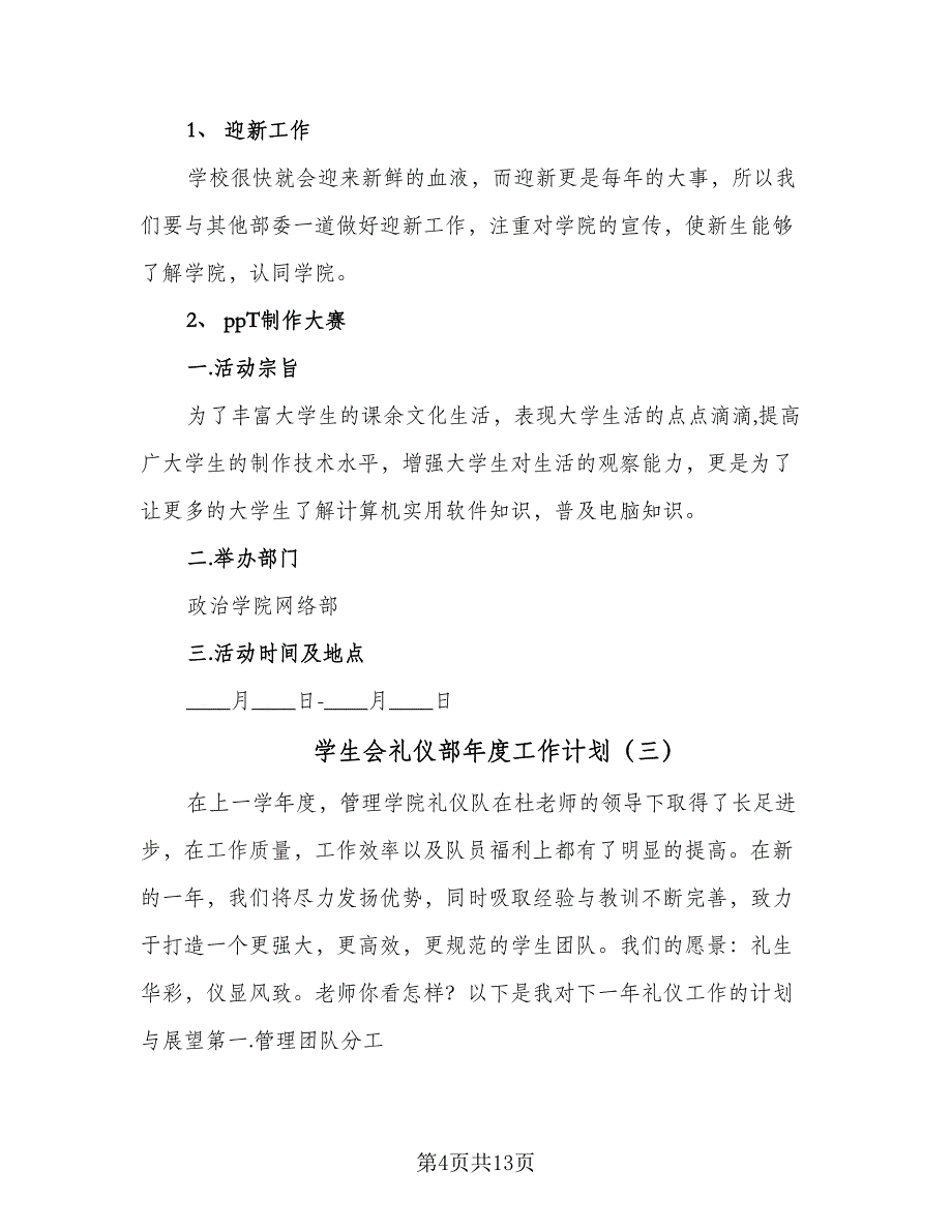 学生会礼仪部年度工作计划（4篇）_第4页