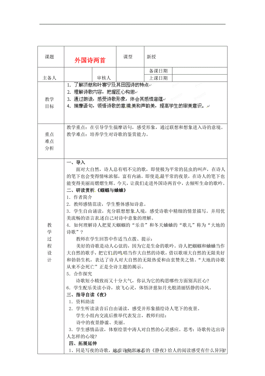 浙江省绍兴县杨汛桥镇中学九年级语文上册外国诗两首教学案人教新课标版_第1页