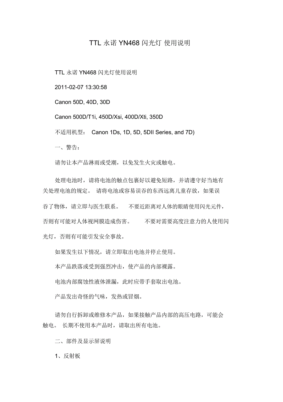 TTL永诺YN468闪光灯使用说明_第1页