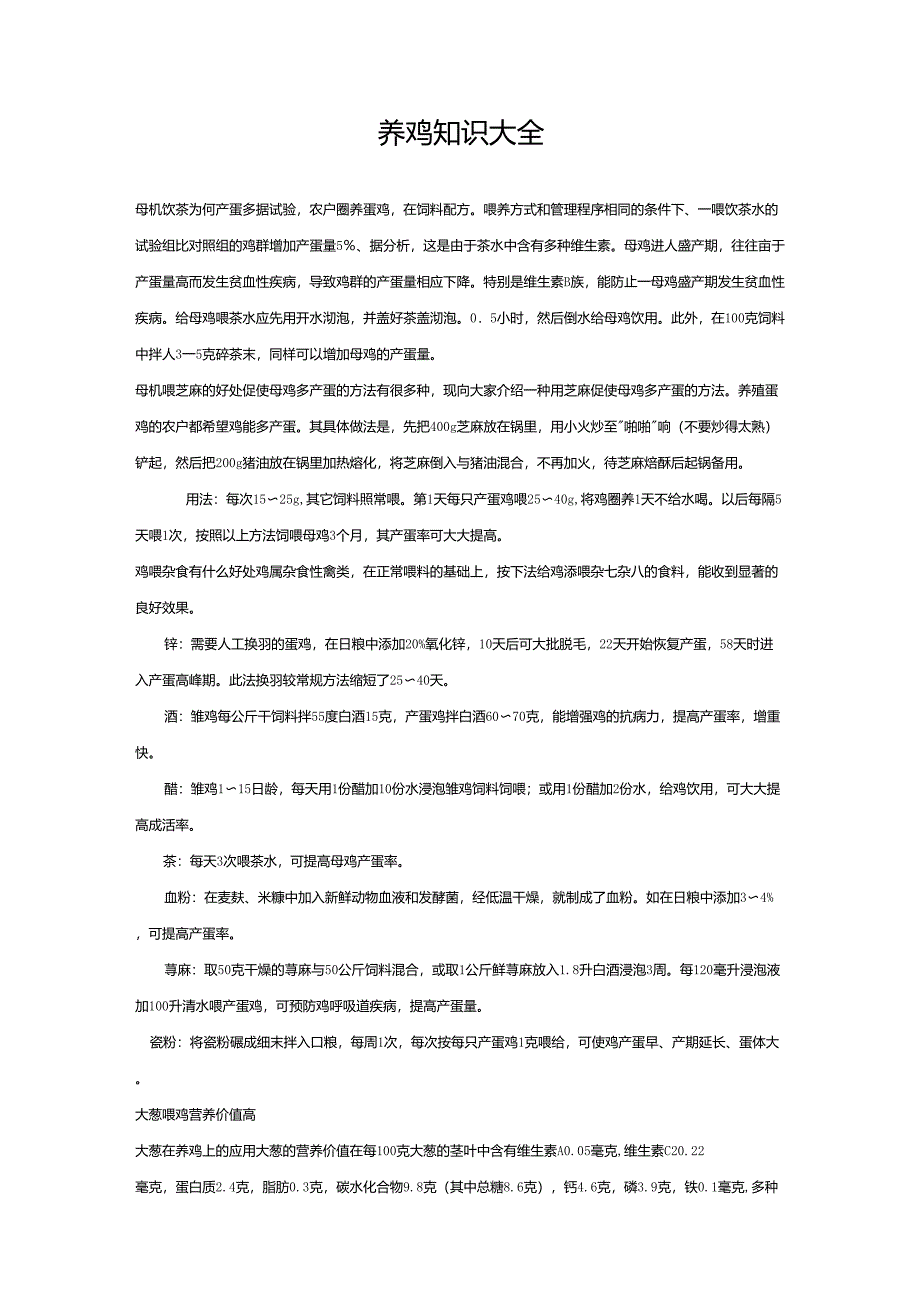 养鸡知识大全_第1页