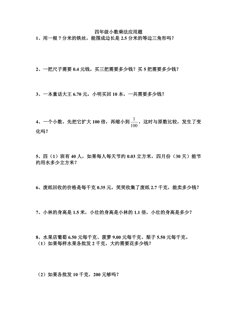 (完整版)四年级小数乘法应用题集.doc_第1页