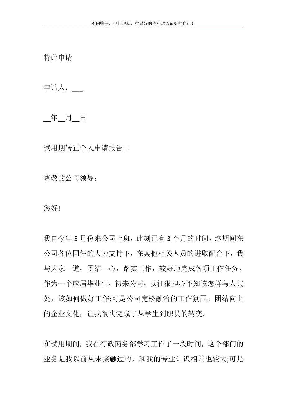 2021年试用期转正个人申请报告.doc_第4页