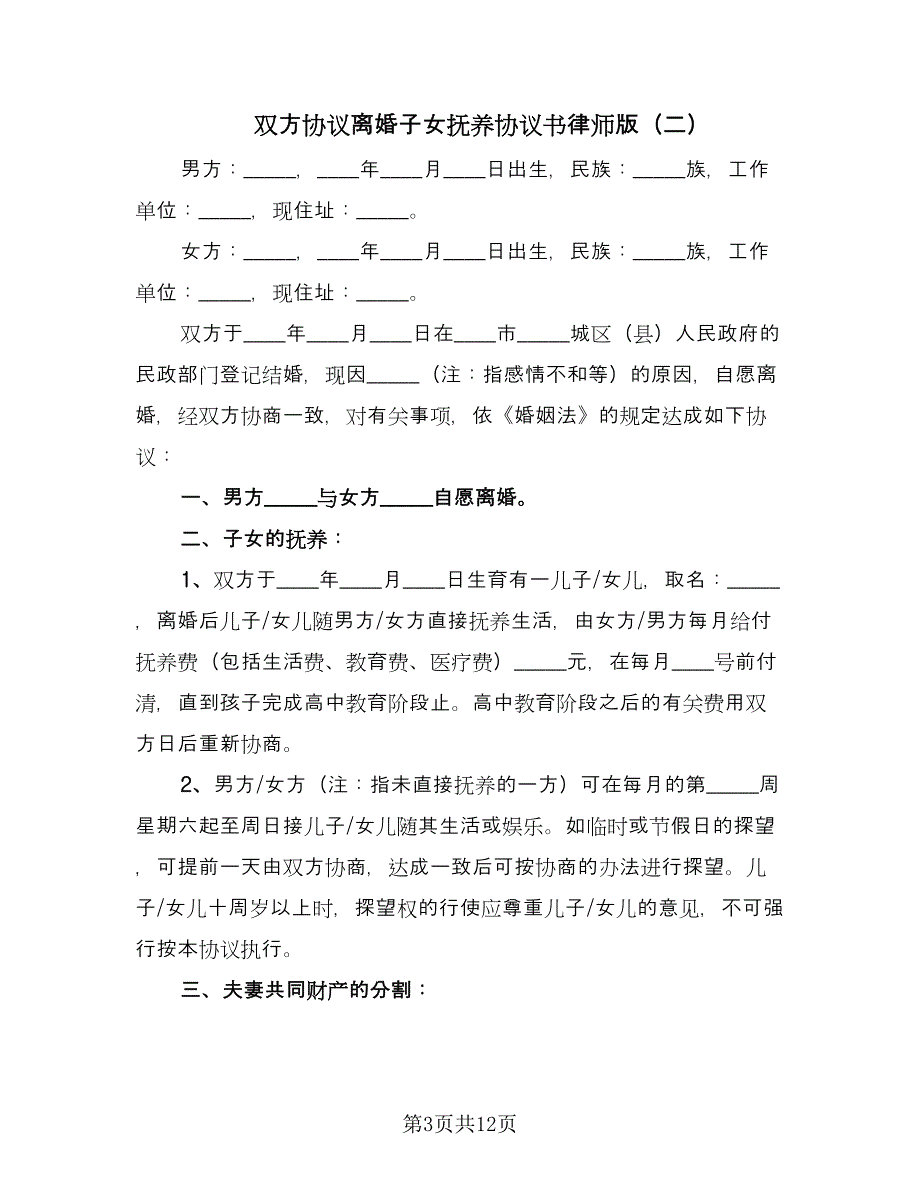 双方协议离婚子女抚养协议书律师版（七篇）_第3页