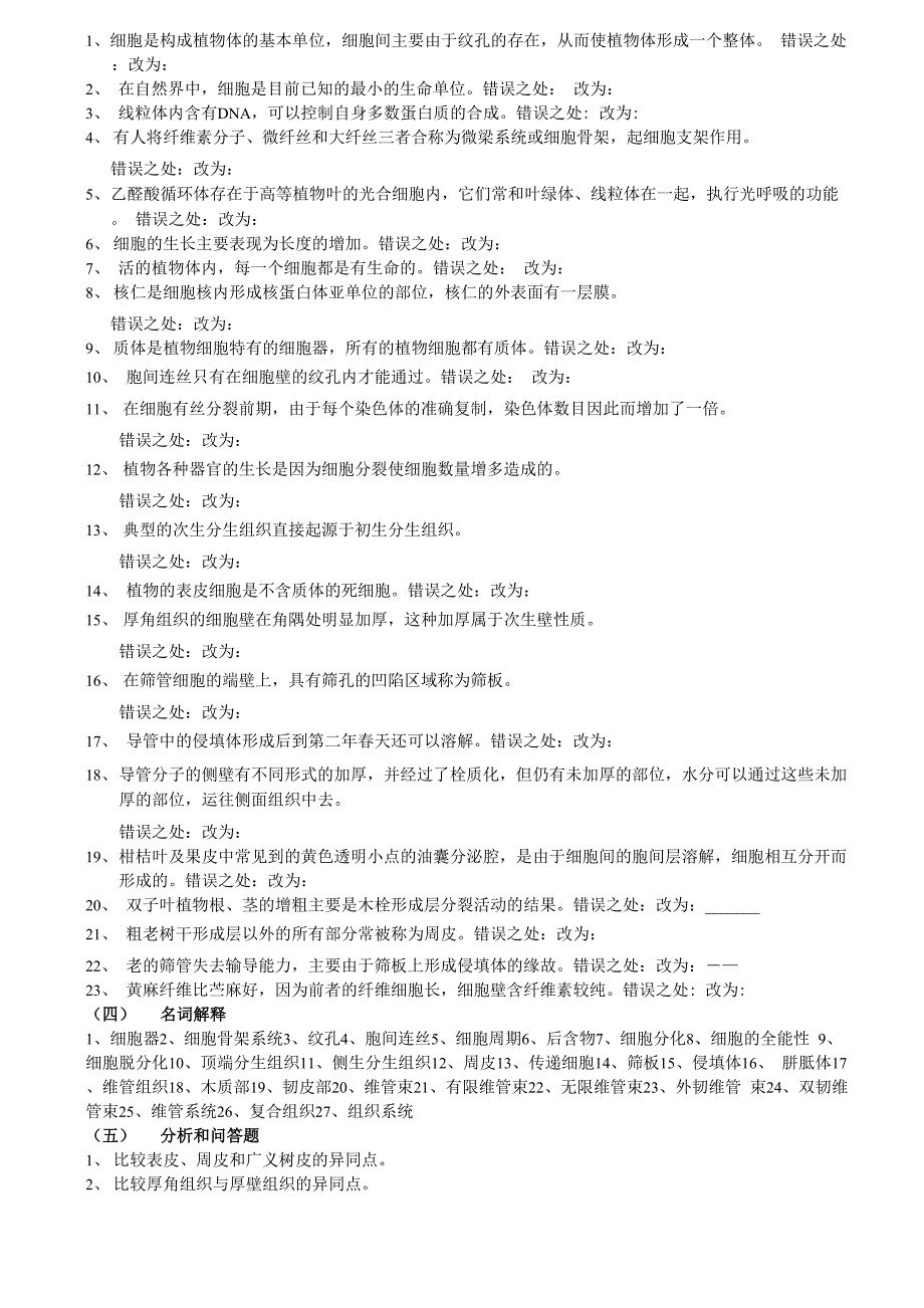 《植物学》1、2、章练习精简版_第3页