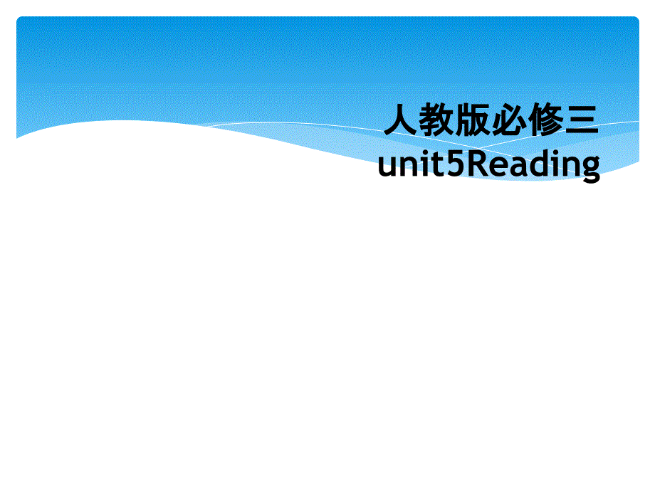 人教版必修三unit5Reading_第1页