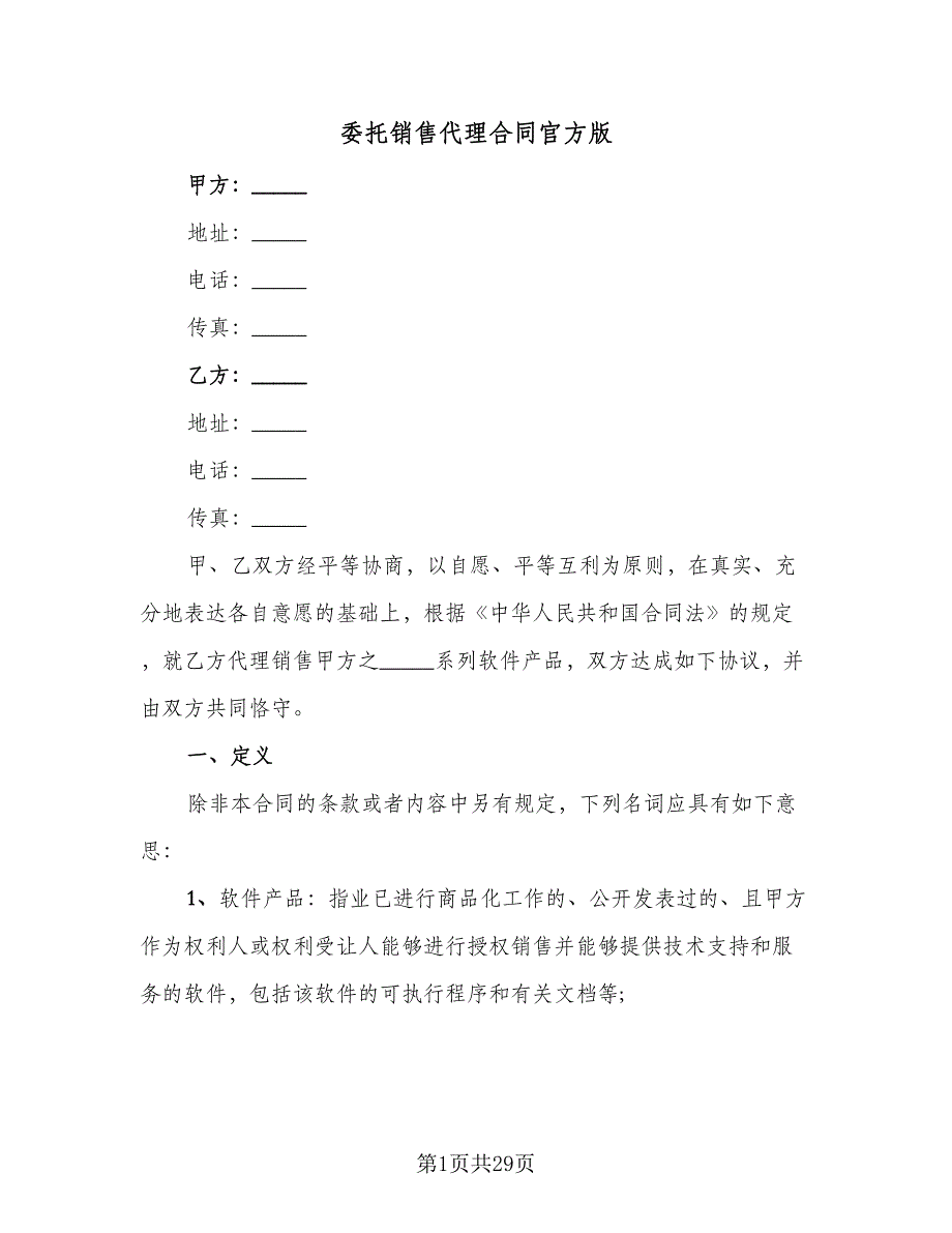 委托销售代理合同官方版（8篇）.doc_第1页