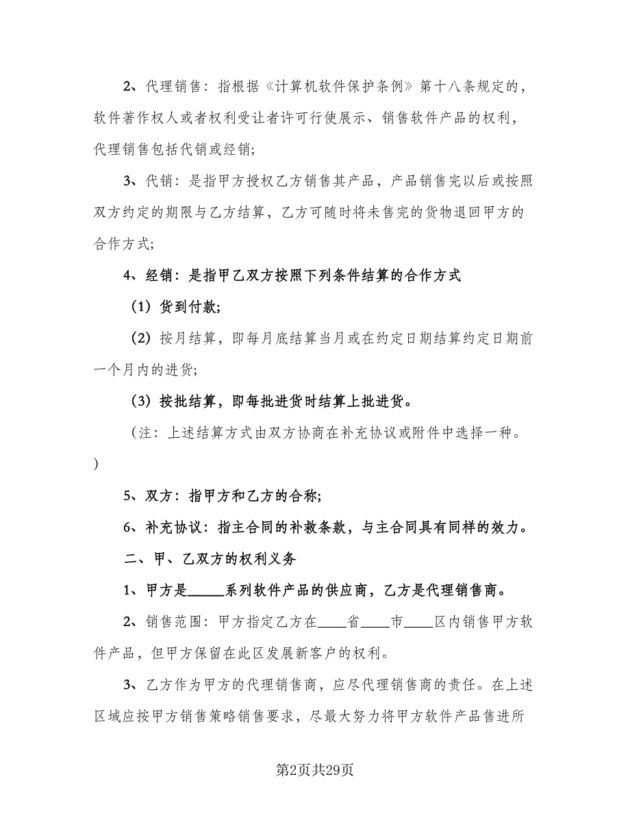 委托销售代理合同官方版（8篇）.doc_第2页