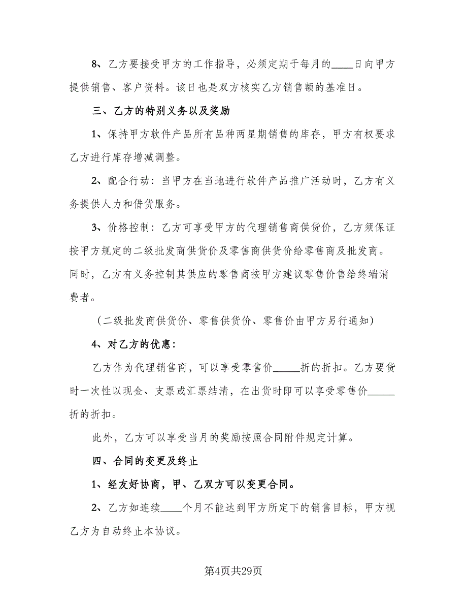 委托销售代理合同官方版（8篇）.doc_第4页