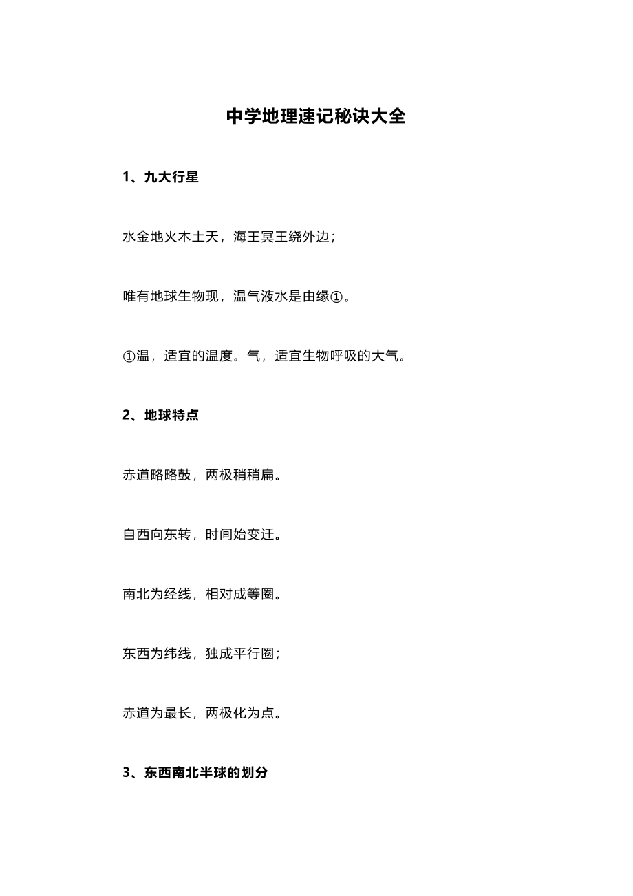 中学地理速记秘诀大全.docx_第1页