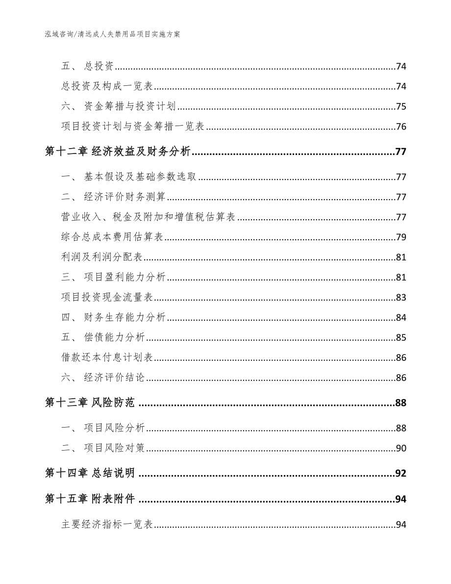 清远成人失禁用品项目实施方案_模板范文_第5页