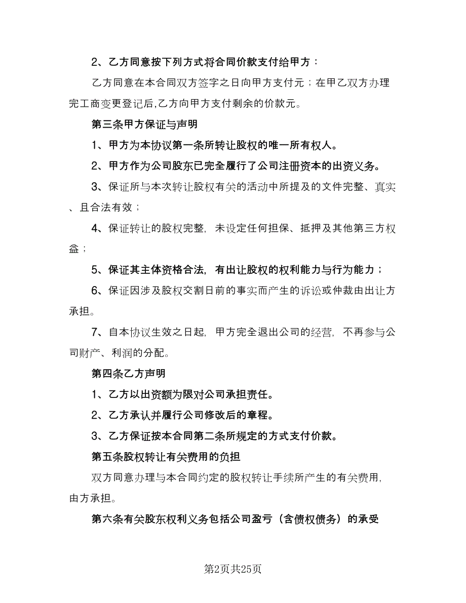 公司全部股权转让协议书电子版（九篇）_第2页