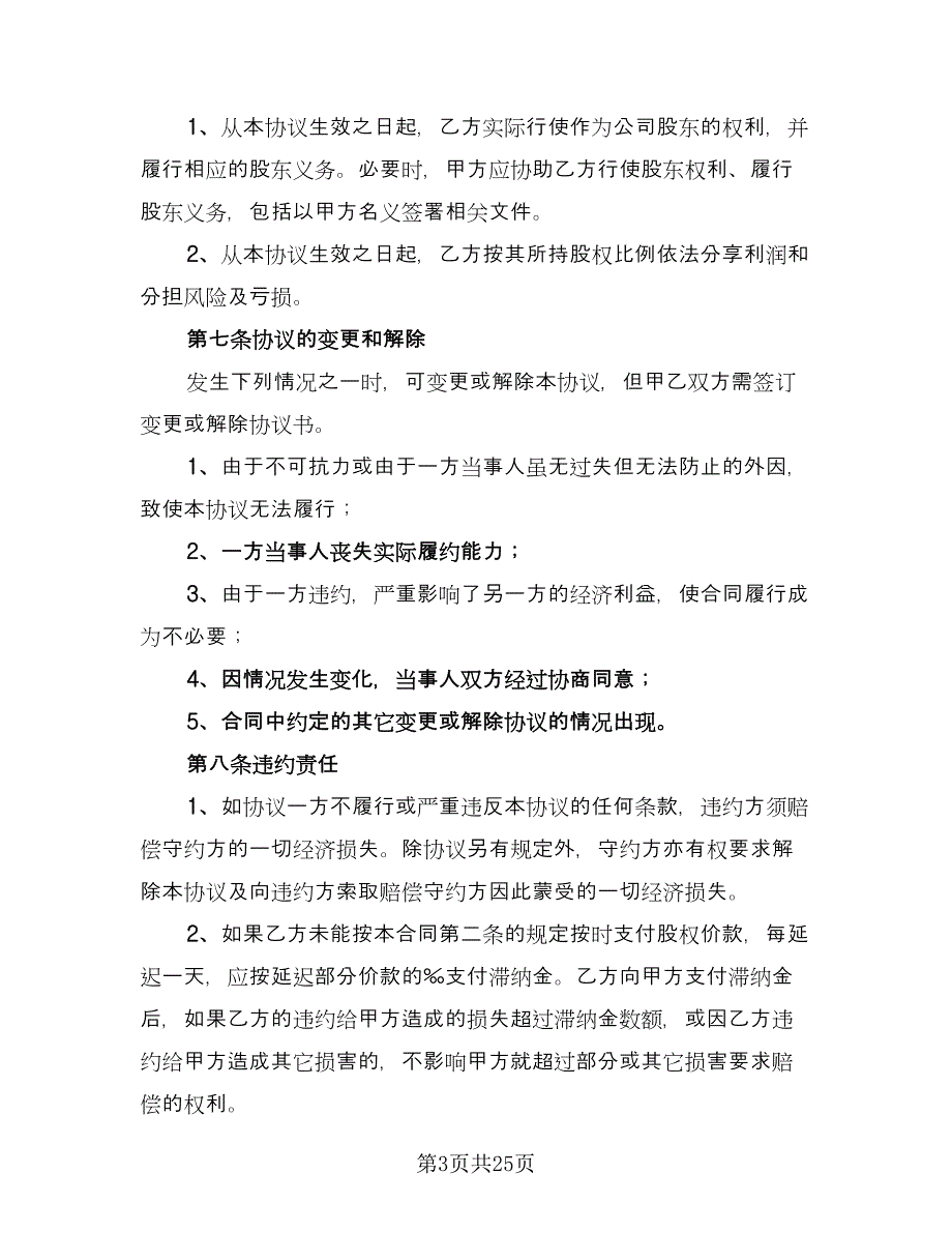 公司全部股权转让协议书电子版（九篇）_第3页