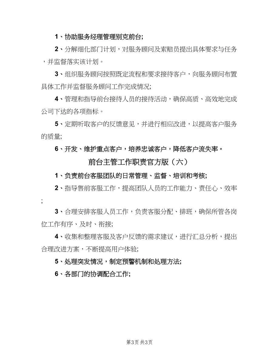 前台主管工作职责官方版（6篇）_第3页