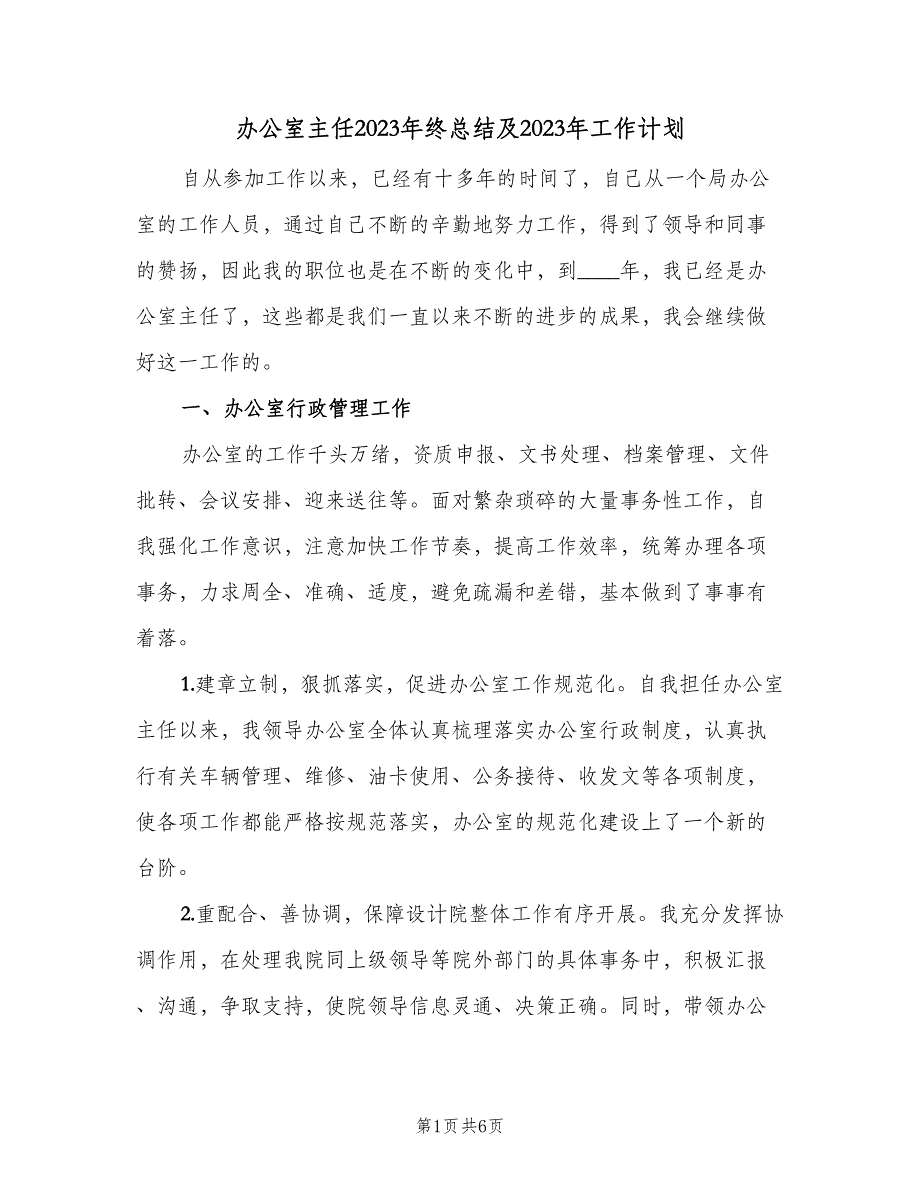 办公室主任2023年终总结及2023年工作计划（2篇）.doc_第1页