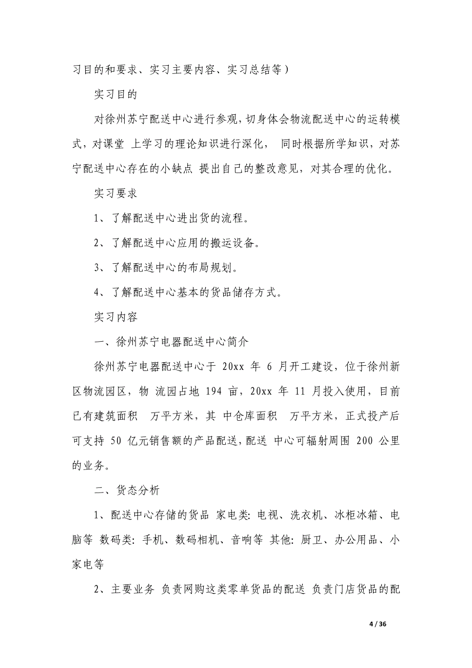 苏宁实习报告合集_第4页