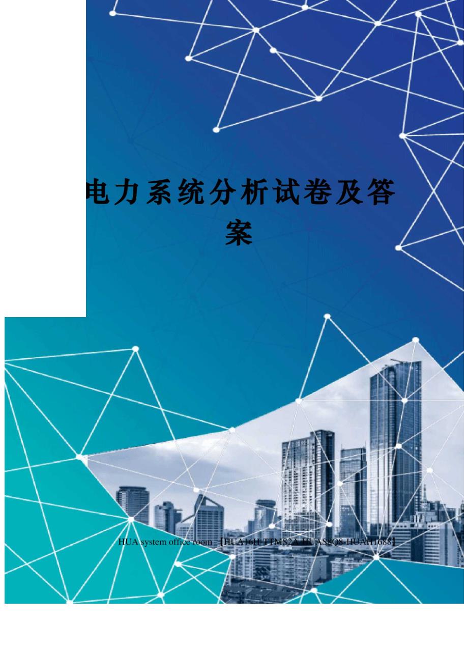 电力系统分析试卷及答案完整版_第1页