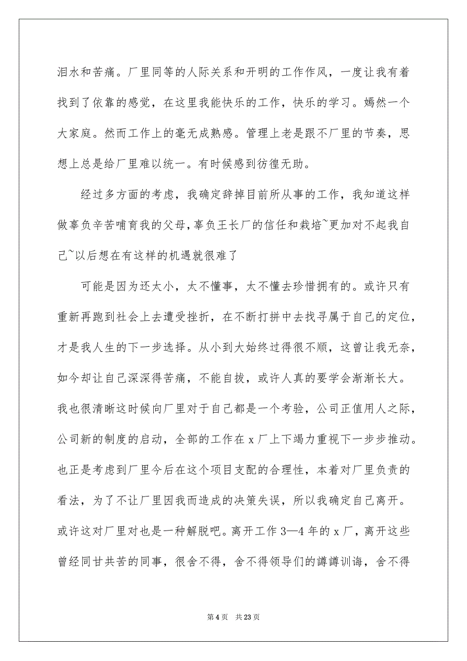 2023工厂员工辞职申请书20范文.docx_第4页