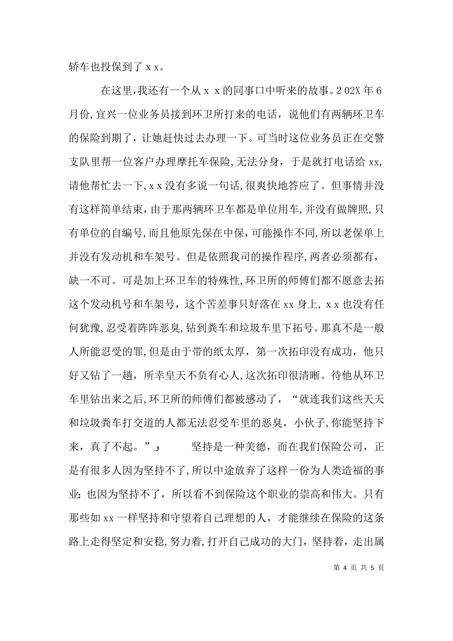 保险系统个人先进事迹演讲稿_第4页