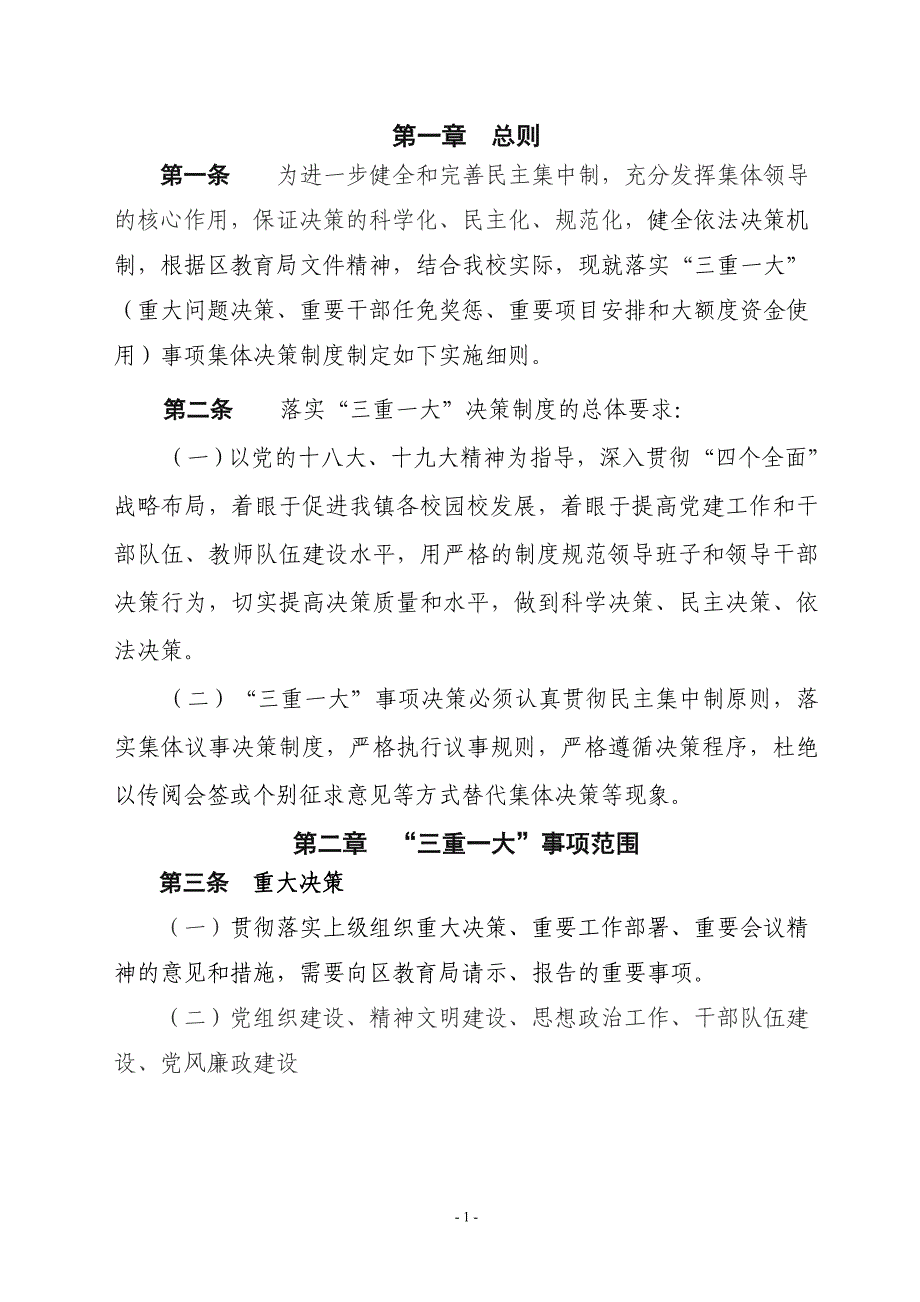 涝店中心学校落实“三重一大”事项集体决策制度实施细则(试行) (2).doc_第2页