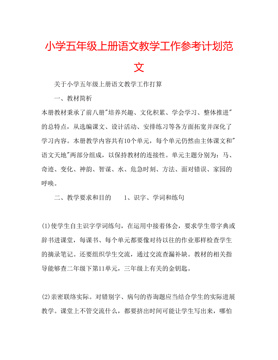 2023小学五年级上册语文教学工作参考计划范文.docx_第1页