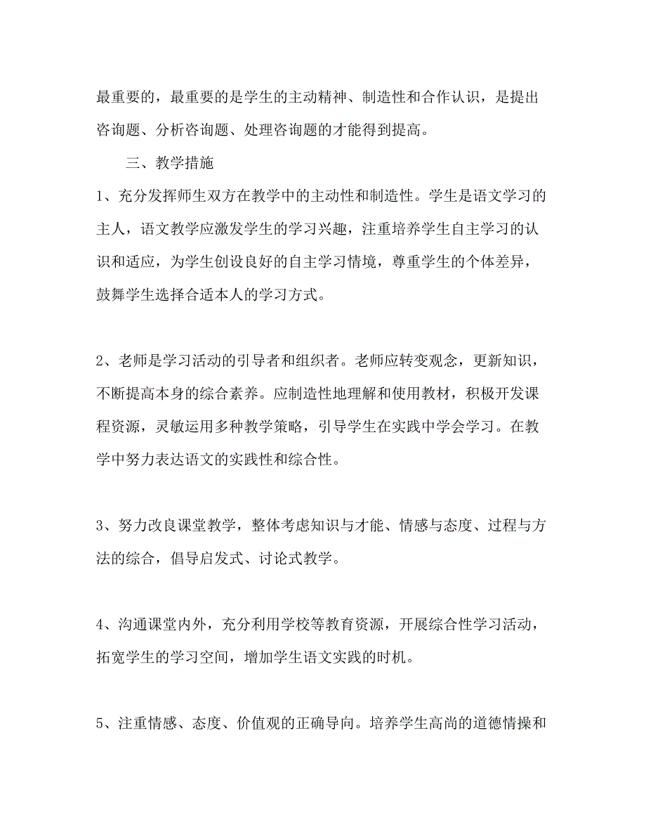 2023小学五年级上册语文教学工作参考计划范文.docx_第4页