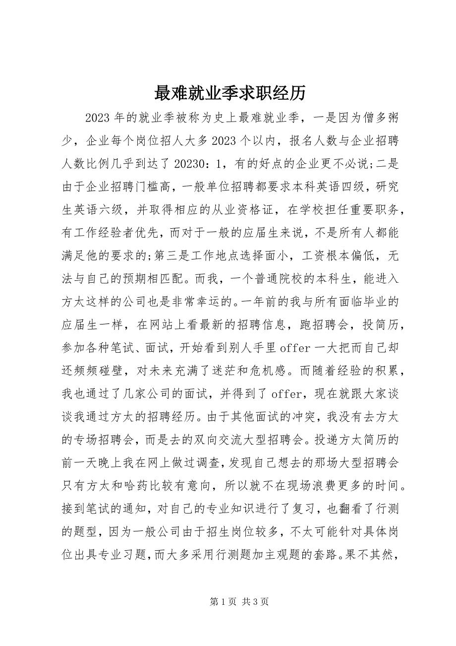 2023年最难就业季求职经历.docx_第1页