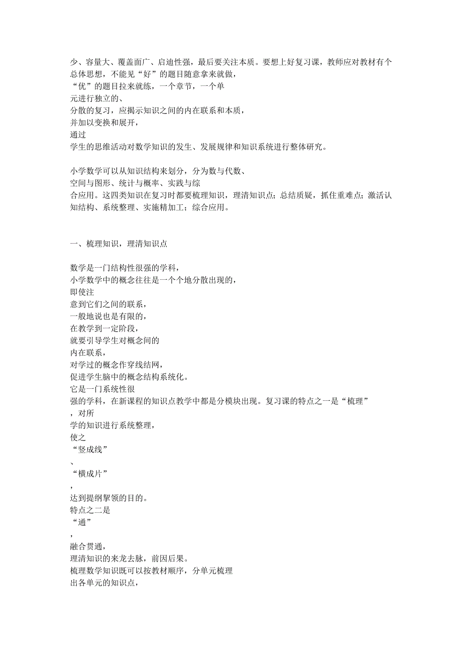 怎样上好小学数学复习课_第2页