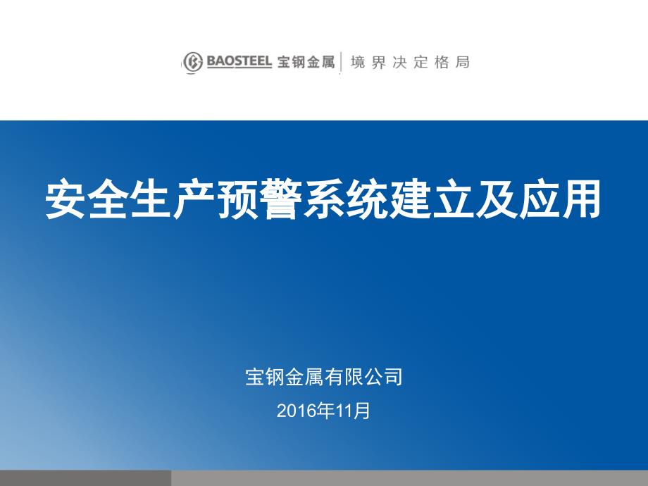 某金属公司安全生产预警系统建立及应用PPT模版30页课件_第1页