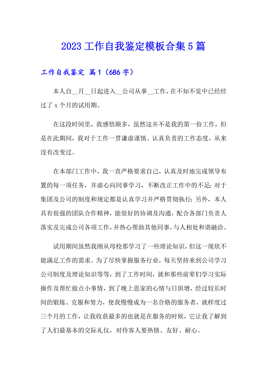 2023工作自我鉴定模板合集5篇_第1页