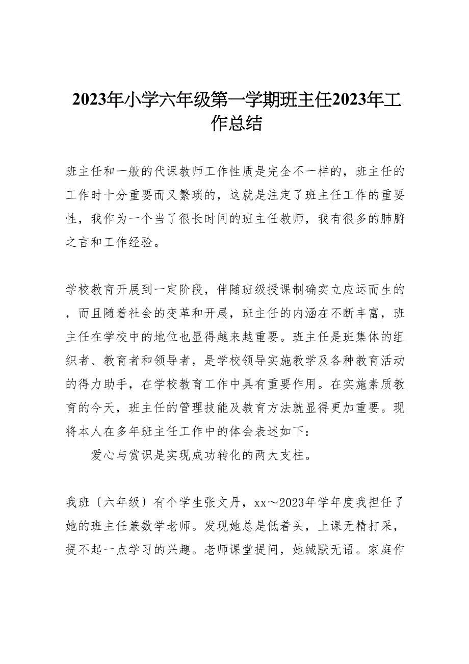 2023年小学六年级第一学期班主任工作汇报总结.doc_第1页