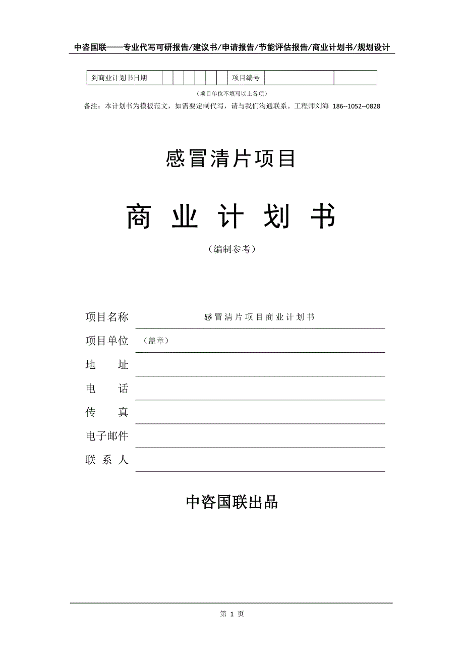 感冒清片项目商业计划书写作模板_第2页