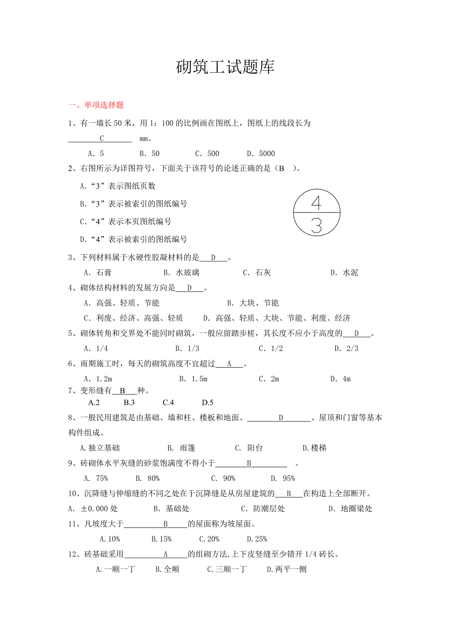 《砌筑工题库及答案》doc版.doc_第1页