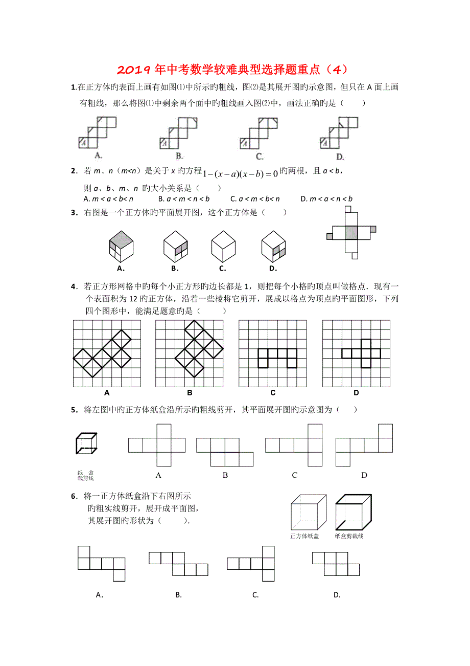 中考数学较难典型选择题重点(4)_第1页