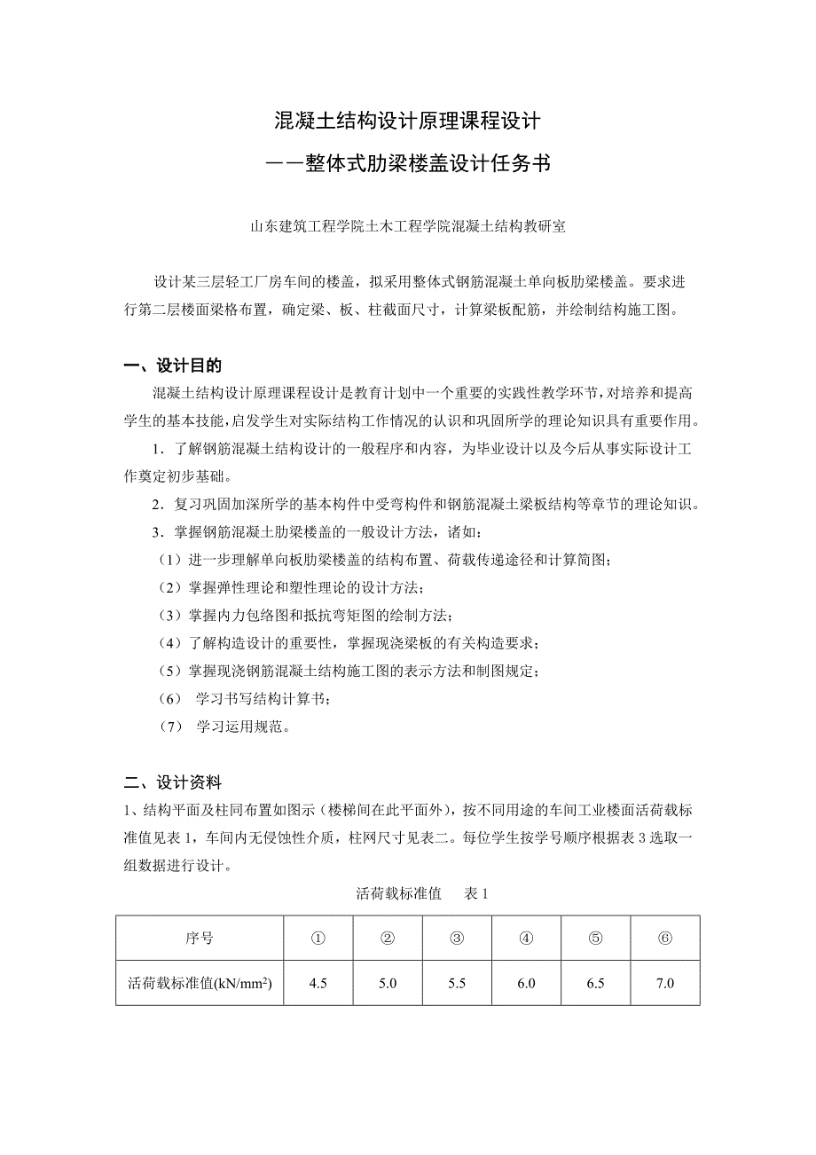 混凝土结构设计原理课程设计――梁板结构设计（现浇单向板肋梁楼盖）_第2页