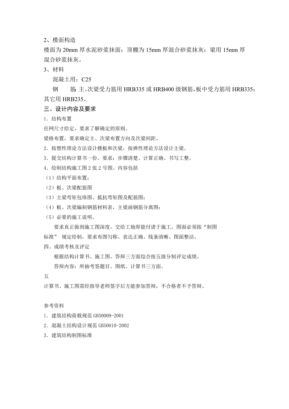 混凝土结构设计原理课程设计――梁板结构设计（现浇单向板肋梁楼盖）_第4页