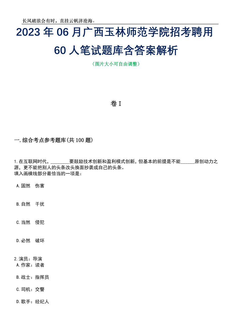 2023年06月广西玉林师范学院招考聘用60人笔试题库含答案详解_第1页