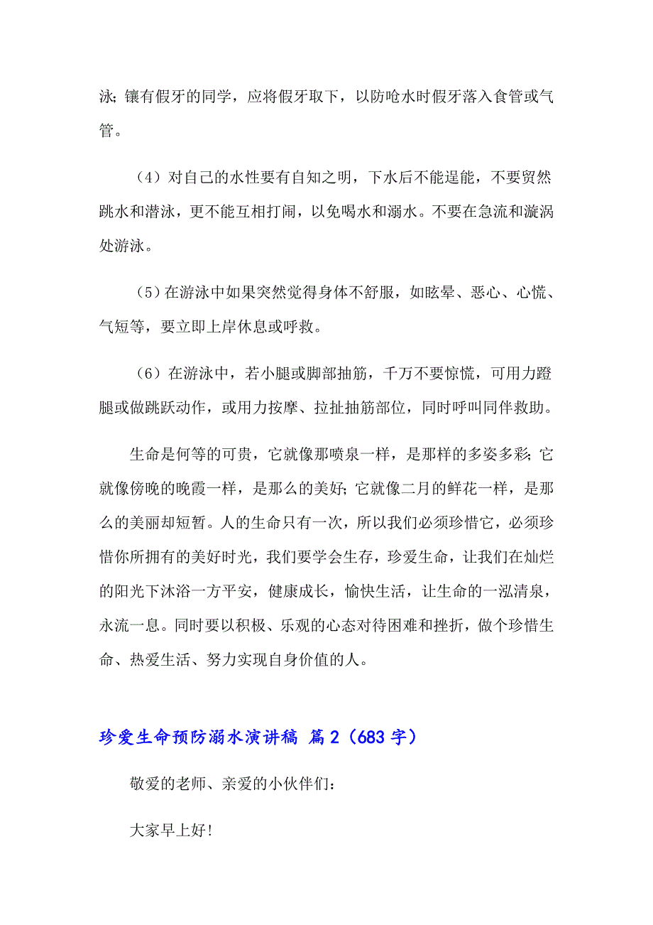 珍爱生命预防溺水演讲稿模板汇总8篇_第2页