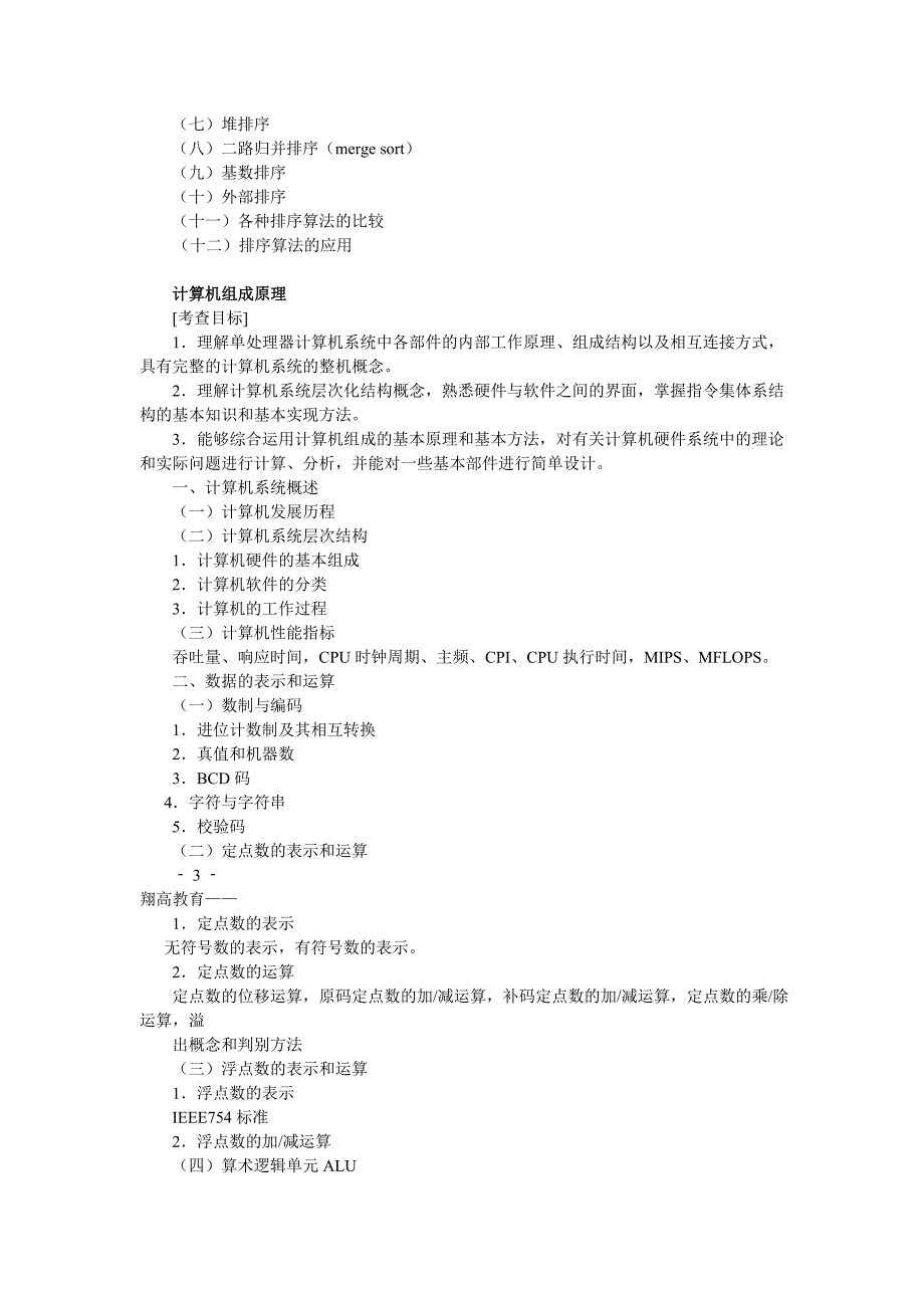 考研计算机学科专业基础综合考试大纲_第3页