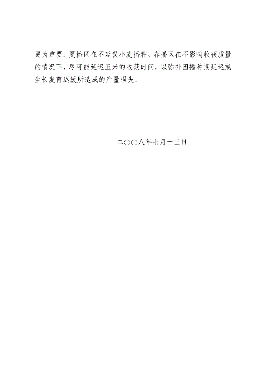 2008年玉米田间管理技术建议.doc_第4页