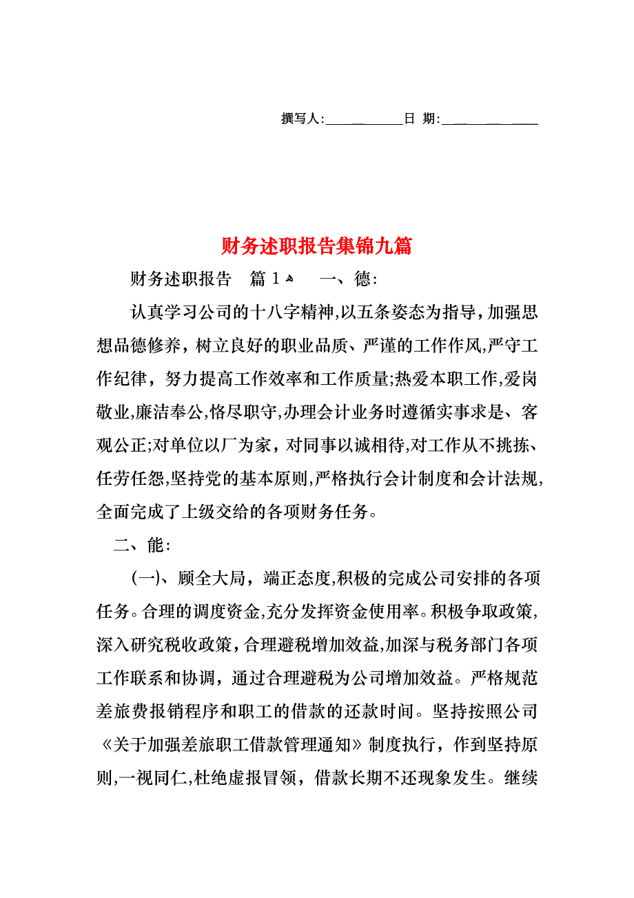 财务述职报告集锦九篇_第1页