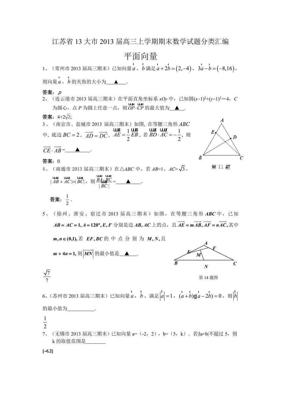 江苏省13大市2013届高三上学期期末数学试题分类汇编--平面向量.doc_第1页